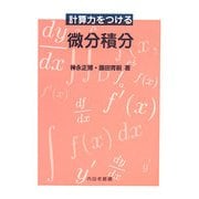 計算力をつける微分積分 [単行本]