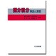 微分積分―解説と演習 [単行本]