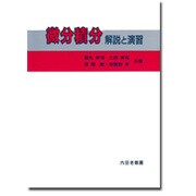 微分積分―解説と演習 [単行本]