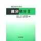 理工系のための微分積分〈2〉 [単行本]