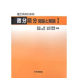 理工系のための微分積分 問題と解説〈1〉 [単行本]