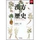 漢方の歴史―中国・日本の伝統医学(あじあブックス) [全集叢書]
