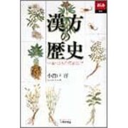 漢方の歴史―中国・日本の伝統医学(あじあブックス) [全集叢書]