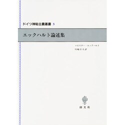 エックハルト論述集(ドイツ神秘主義叢書〈3〉) [単行本]