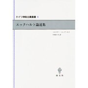 エックハルト論述集(ドイツ神秘主義叢書〈3〉) [単行本]