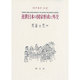 近世日本の国家形成と外交 [単行本]