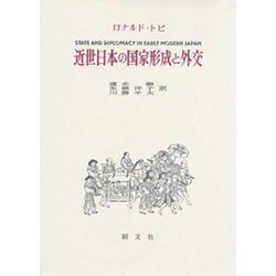近世日本の国家形成と外交 [単行本]