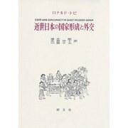 近世日本の国家形成と外交 [単行本]