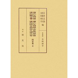 諸心得留・諸心得問合挨拶留他(問答集〈8〉) [全集叢書]