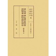 諸心得留・諸心得問合挨拶留他(問答集〈8〉) [全集叢書]