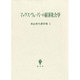 青山秀夫著作集第5巻－M・ウェーバー経済社会 [全集叢書]