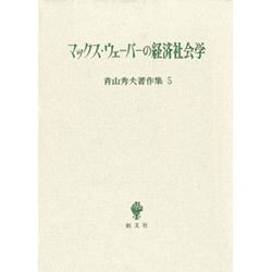 青山秀夫著作集第5巻－M・ウェーバー経済社会 [全集叢書]