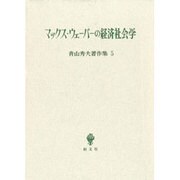 青山秀夫著作集第5巻－M・ウェーバー経済社会 [全集叢書]