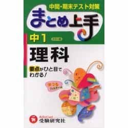 ヨドバシ Com 中学1年理科まとめ上手 カラー版 改訂版 要点がひと目でわかる 中間 期末テスト対策 全集叢書 通販 全品無料配達