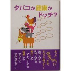 タバコは健康かドッチ?―鈴木正弘講演録 [単行本]