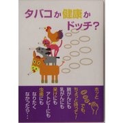 タバコは健康かドッチ?―鈴木正弘講演録 [単行本]