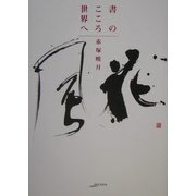 書のこころ世界へ(アルカディアシリーズ―アルカディアブックス) [全集叢書]