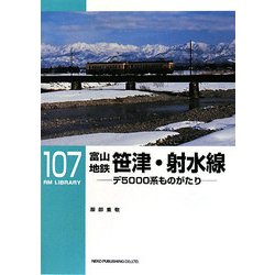 ヨドバシ.com - 富山地鉄笹津・射水線―デ5000系ものがたり(RM LIBRARY