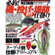 必釣!磯・投げ・堤防釣り仕掛け 改訂新版－ファミリーフィッシングから荒磯の大物釣りまで。最新仕掛けを満載!!（タツミムック タツミつりシリーズ） [ムックその他]