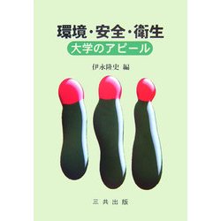環境・安全・衛生―大学のアピール [単行本]