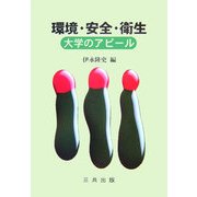 環境・安全・衛生―大学のアピール [単行本]