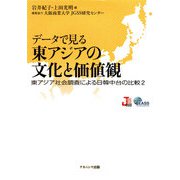 データで見る東アジアの文化と価値観―東アジ社会調査による日韓中台の比較〈2〉 [単行本]