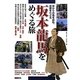 坂本龍馬をめぐる旅―ゆかりの地を訪ね、足跡をたどる [単行本]