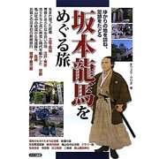 坂本龍馬をめぐる旅―ゆかりの地を訪ね、足跡をたどる [単行本]