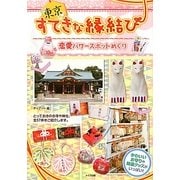 東京すてきな縁結び 恋愛パワースポットめぐり [単行本]