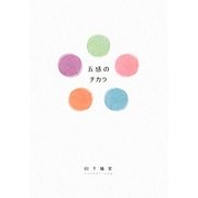 五感のチカラ [単行本]