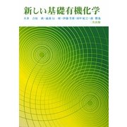 新しい基礎有機化学 [単行本]