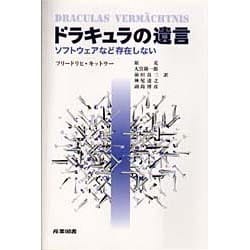 ドラキュラの遺言―ソフトウェアなど存在しない [単行本]