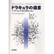 ドラキュラの遺言―ソフトウェアなど存在しない [単行本]