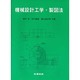 機械設計工学・製図法 [単行本]