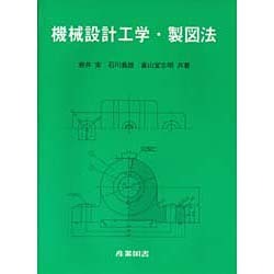 機械設計工学・製図法 [単行本]