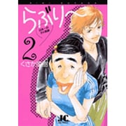 らぶり～ 日本一のダメ教師<2>(ジュディーコミックス) [コミック]