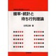 情報処理試験のための確率・統計と待ち行列理論 [単行本]