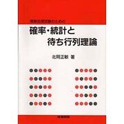 情報処理試験のための確率・統計と待ち行列理論 [単行本]
