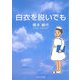 白衣を脱いでも(ノベル倶楽部) [単行本]