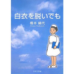 白衣を脱いでも(ノベル倶楽部) [単行本]