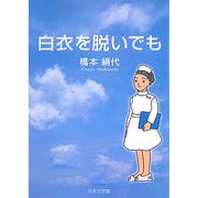 白衣を脱いでも(ノベル倶楽部) [単行本]