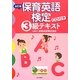 保育英語検定3級テキスト 改訂版 [単行本]