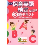 保育英語検定3級テキスト 改訂版 [単行本]