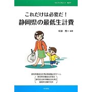 これだけは必要だ!静岡県の最低生計費(マイブックレット) [全集叢書]