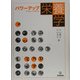 パワーアップ栄養学 [単行本]