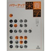 パワーアップ栄養学 [単行本]