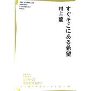 すぐそこにある希望 [単行本]