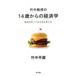 竹中教授の14歳からの経済学―経済を良くする方法を考える [単行本]