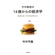 竹中教授の14歳からの経済学―経済を良くする方法を考える [単行本]