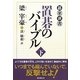 置碁のバイブル〈下〉(碁楽選書) [単行本]